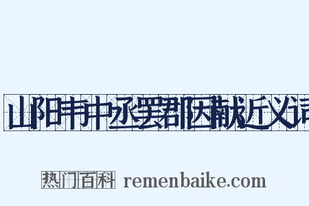 山阳韦中丞罢郡因献近义词是什么意思的图片